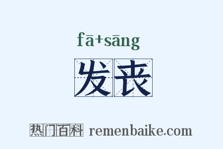 发丧是什么意思的图片